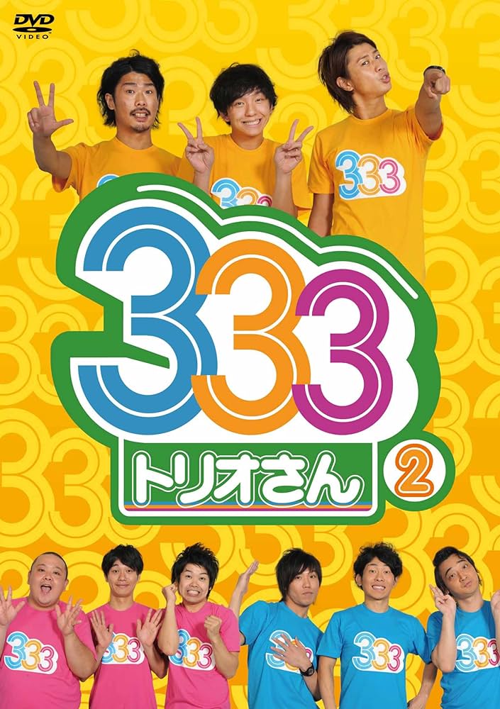 333(トリオさん)DVD 1〜4＋特 Amazon.co.jp: 333(トリオさん)4 [DVD] : ジャングルポケット