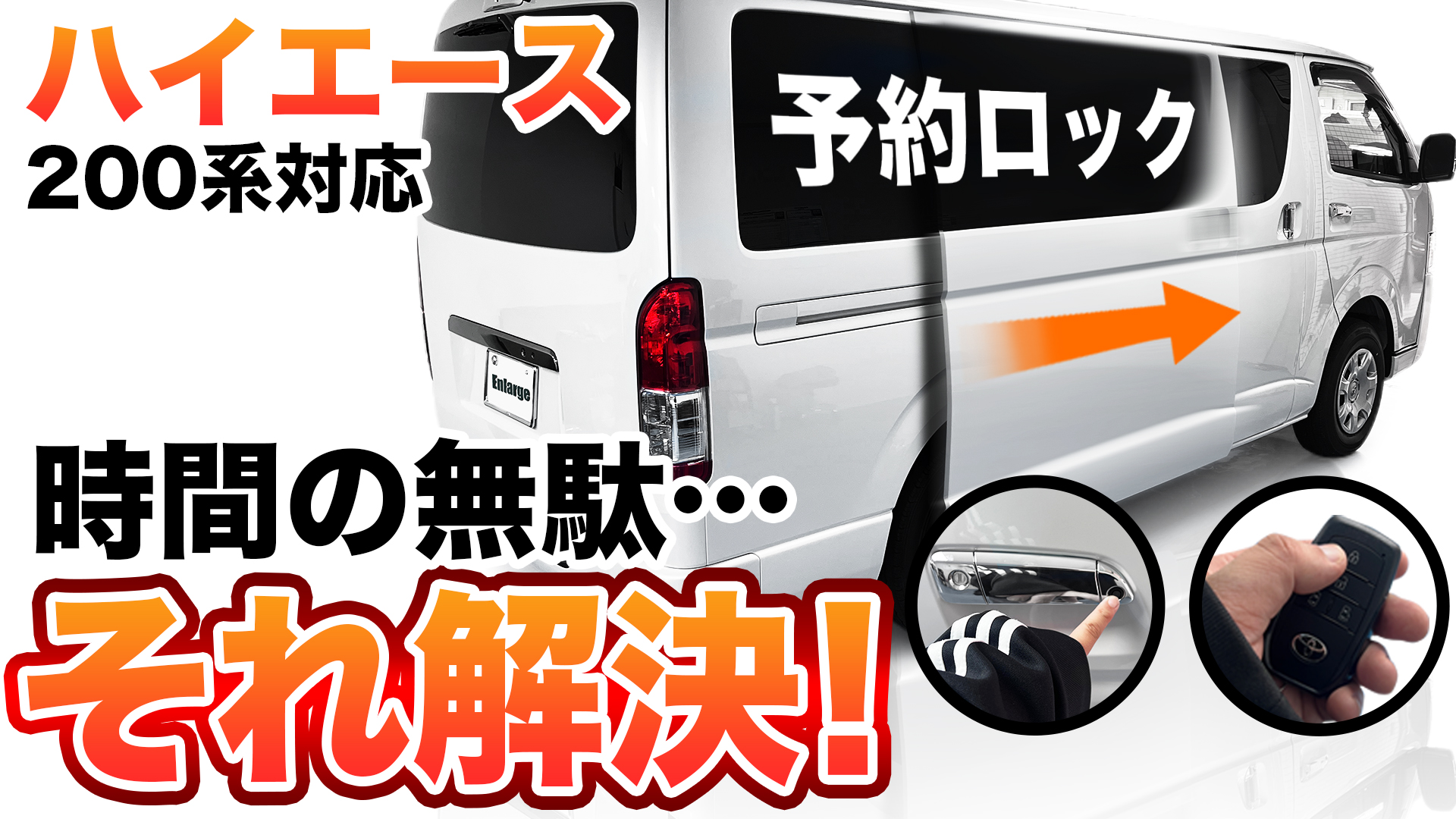 Amazon.co.jp: エンラージ商事 ハイエース バン 200系 9型 (R8年2月