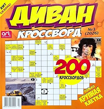 Divan Krossvord 3/2026 Crosswords Scanwords Magazine in Russian Language Word Puzzles Logic Brainteaser Quiz Anecdotes Recipes 180 Pages Large Cells