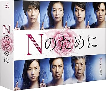 Amazon.co.jp: Nのために Blu-ray BOX : 榮倉奈々, 窪田正孝, 賀来賢人
