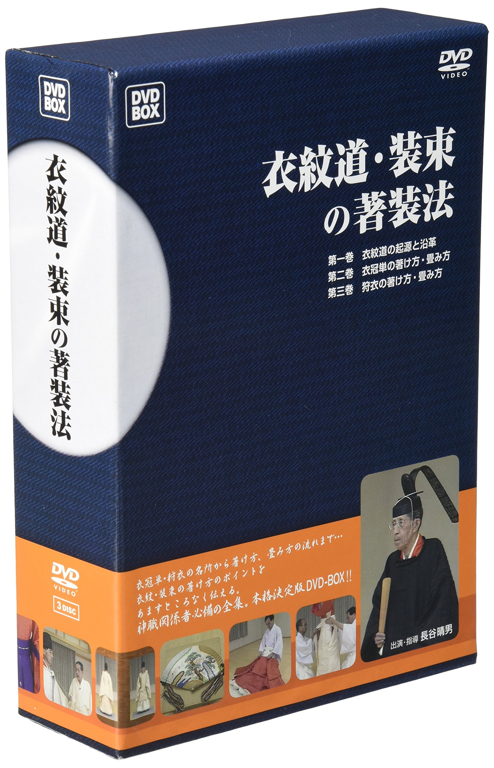 衣紋道・装束の著装法（全3巻） () | 安江和宣 |本 | 通販 | Amazon