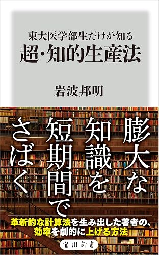 東大医学部生だけが知る　超・知的生産法 (角川新書)