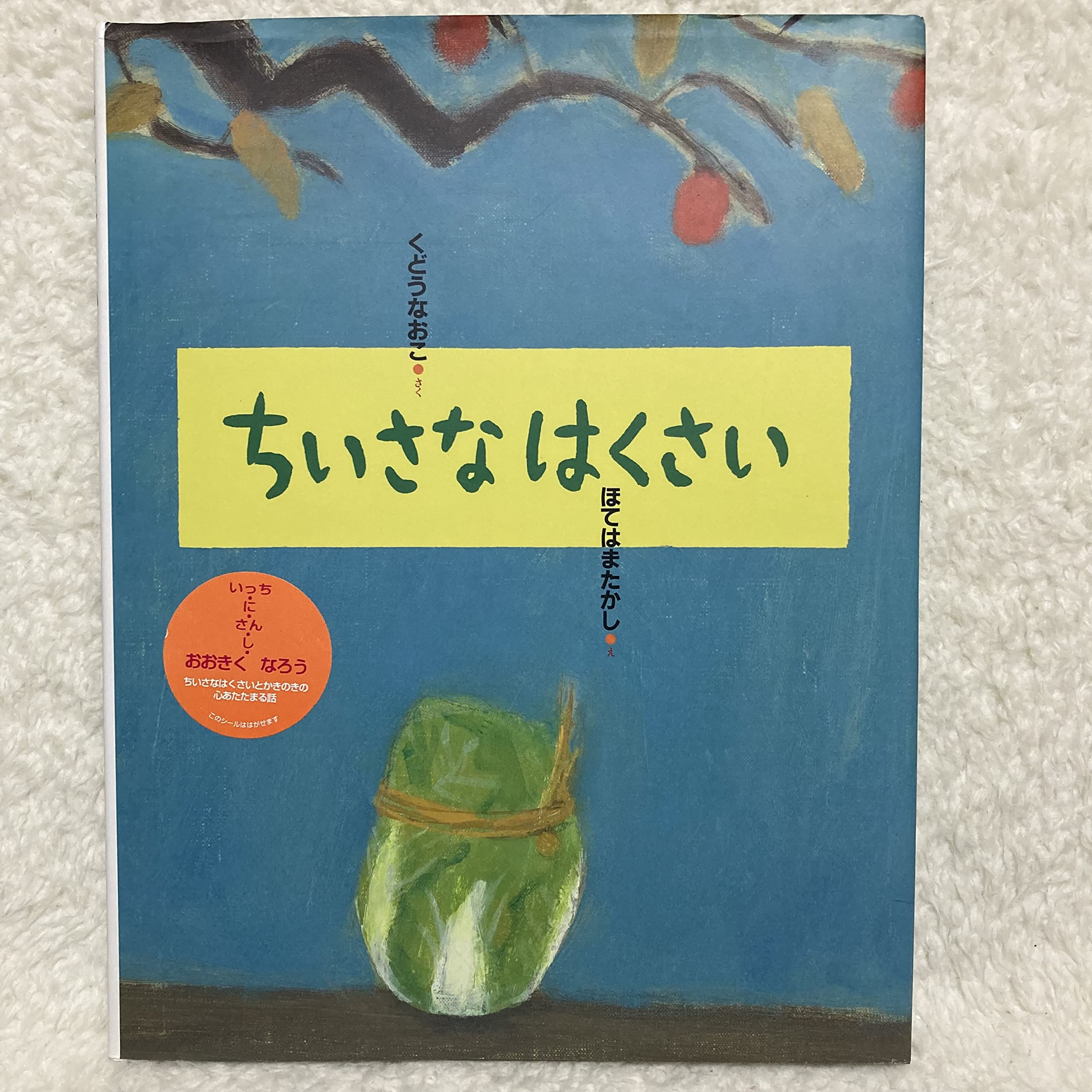 Amazon.co.jp: ちいさなはくさい (にじいろえほん) : くどう