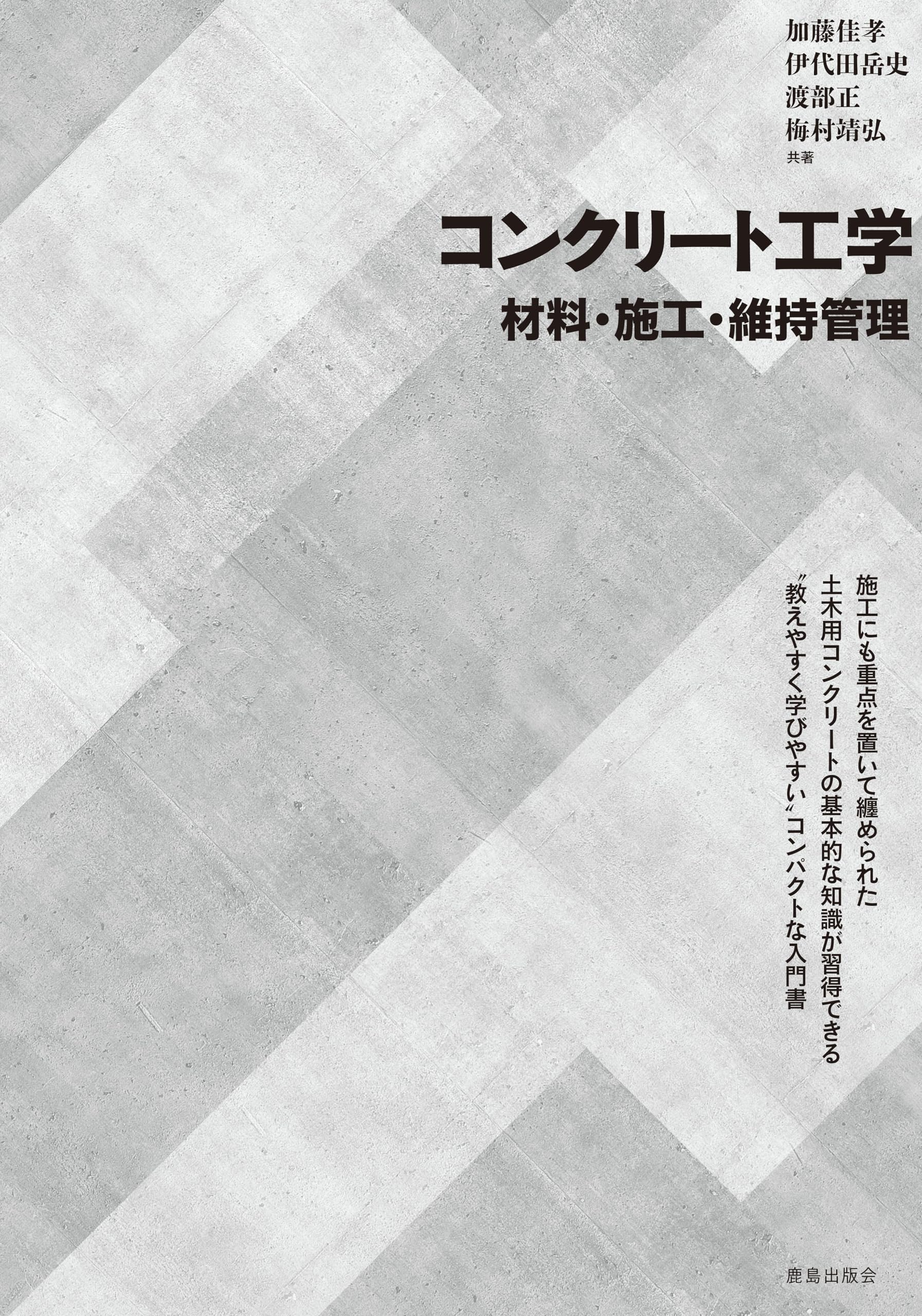 コンクリート工学 材料・施工・維持管理 | 加藤佳孝, 伊代田岳史, 渡部