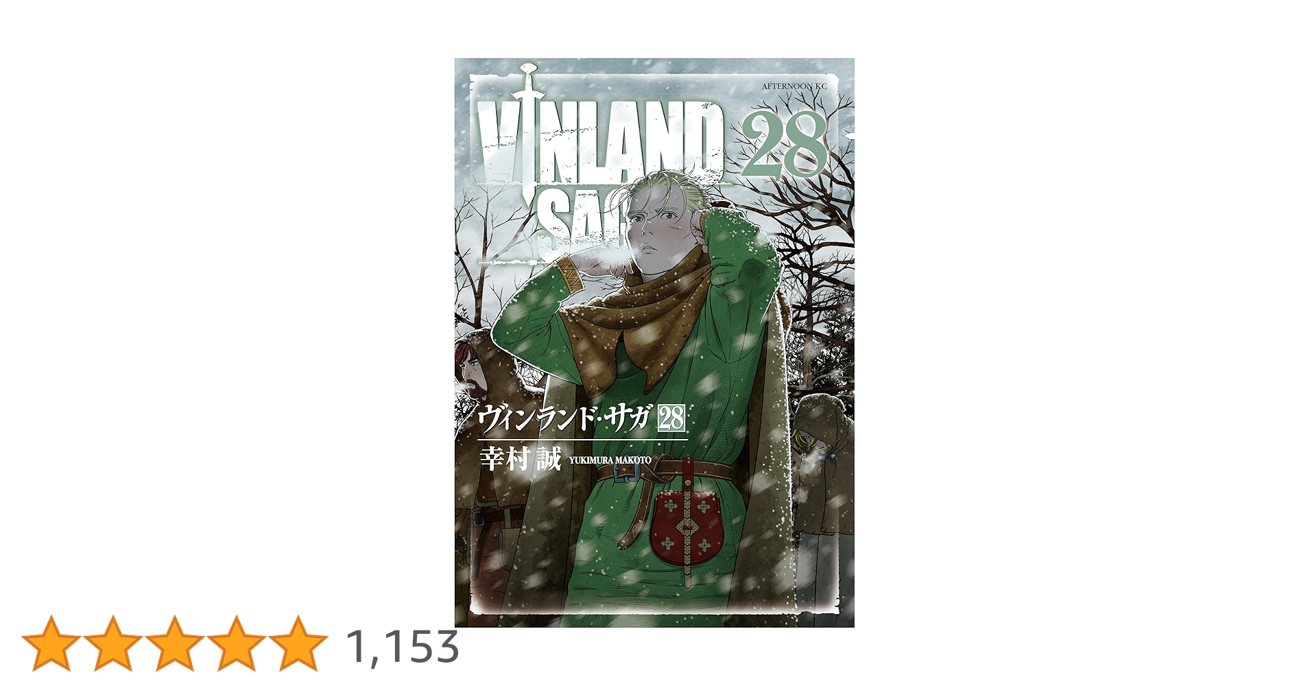 ヴィンランド・サガ 全28巻 幸村誠 ヴィンランド・サガ（28） (アフタヌーンコミックス) | 幸村誠