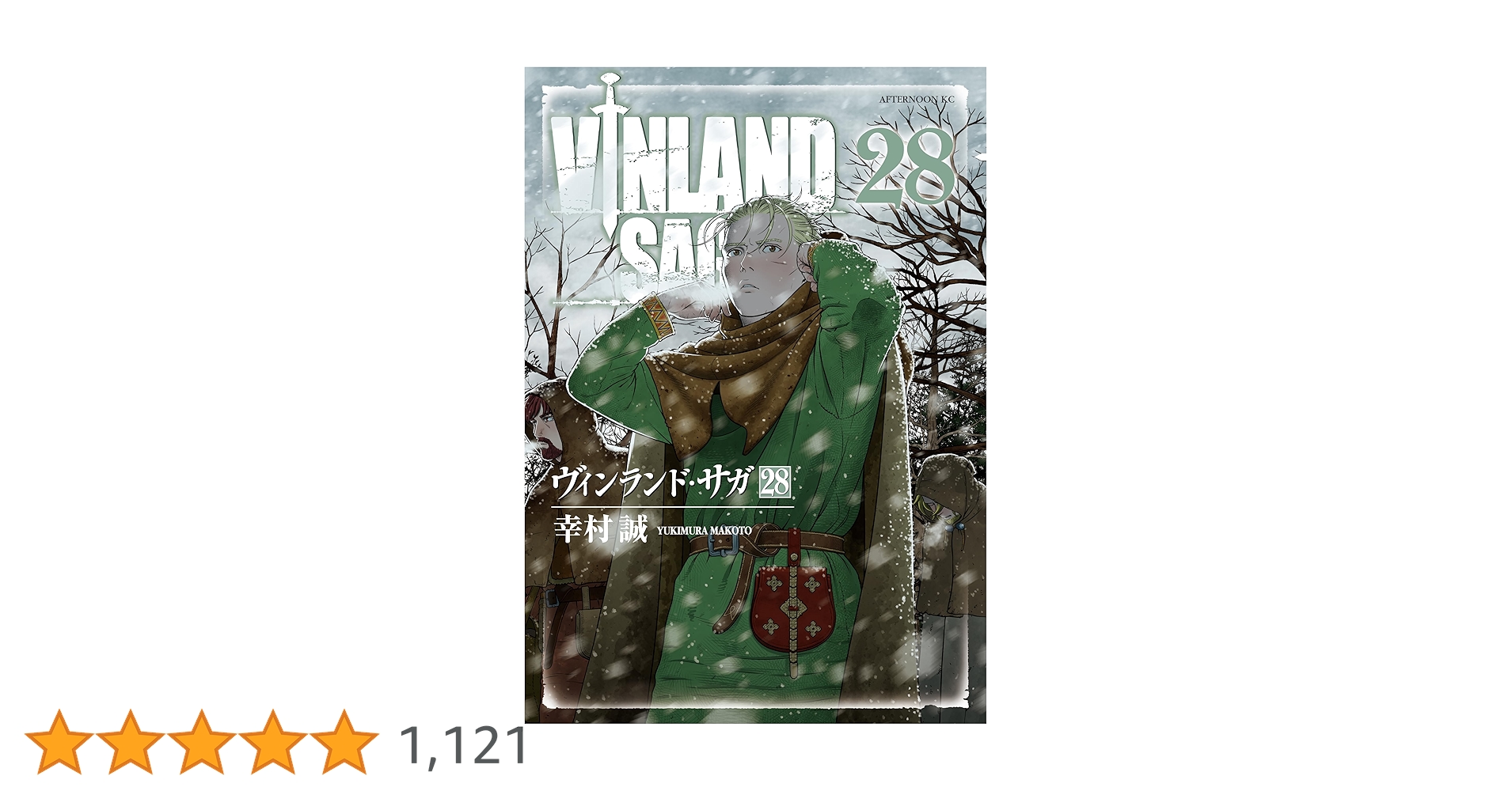 【1,000円お値引中】ヴィンランド・サガ 1-28巻 全巻セット 全巻セット】ヴィンランド・サガ 1-28巻(既刊)/幸村誠 - メルカリ
