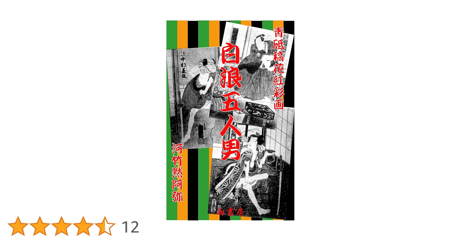 Amazon.co.jp: 白浪五人男: 青砥稿花紅彩画 電子書籍: 河竹