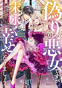偽りの悪女ですが末永く幸せになりましょう～お望みの”恋多き女”を演じているのに夫の様子がおかしい～