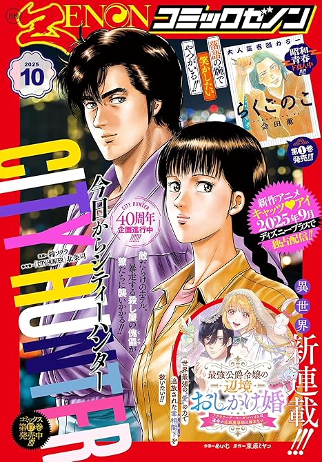 『月刊コミックゼノン2025年10月号』の表紙イラスト 電子書籍 漫画