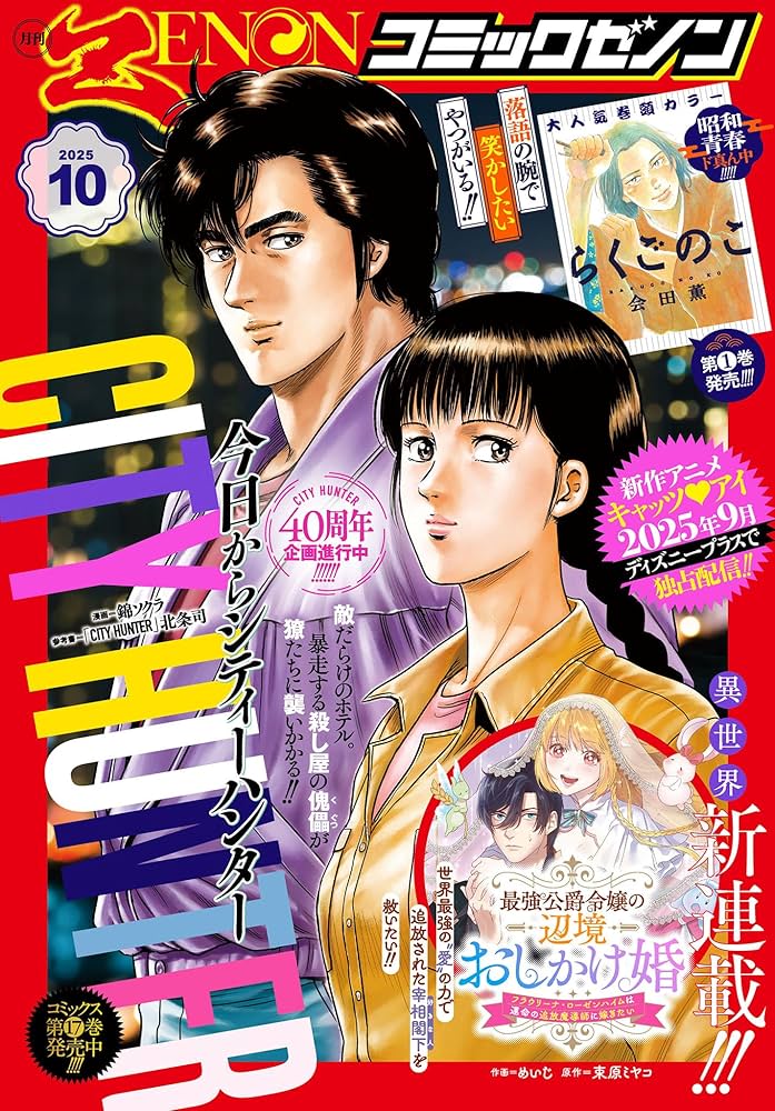 月刊コミックゼノン2025年10月号 [雑誌] (ゼノンコミックス