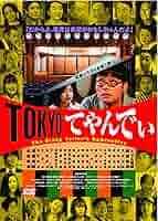 Amazon.co.jp: TOKYOてやんでぃ [DVD] : ノゾエ征爾, 南沢奈央