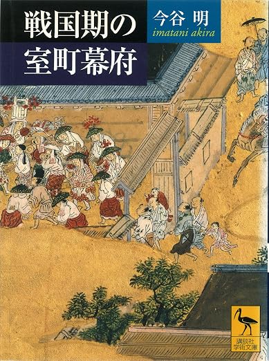 戦国期の室町幕府 戦国期の室町幕府