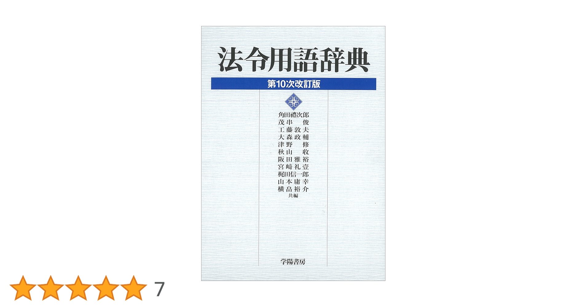 法令用語辞典 | 角田 禮次郎,茂串 俊,工藤 敦夫, 角田 禮次郎