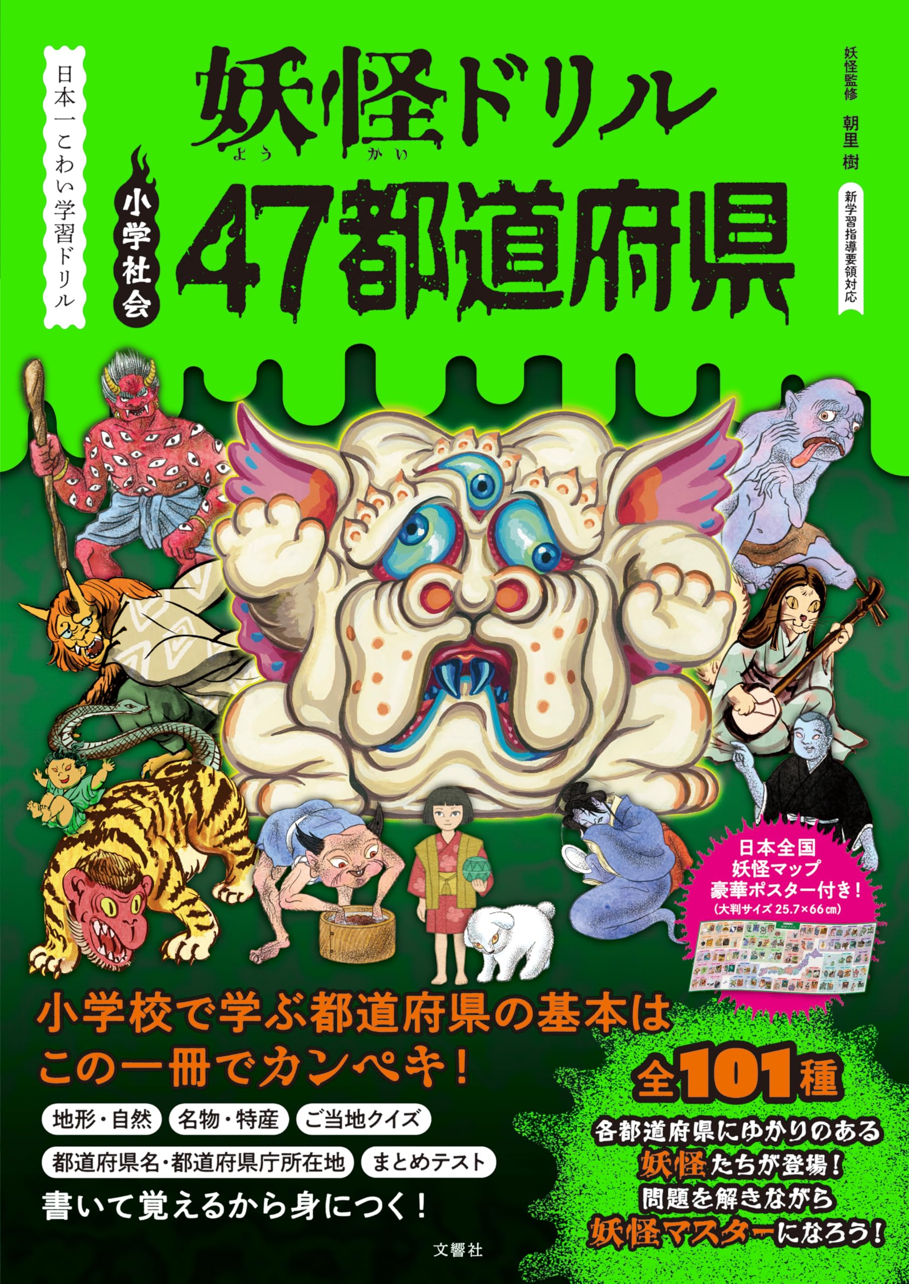 日本一こわい学習ドリル 妖怪ドリル 47都道府県 | 朝里樹 |本 | 通販