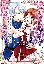 ビジネス暴君と目指すハッピーエンド１　～乙女ゲー世界で前世の推しアイドルと婚約!? もうただのファンじゃいられません～ (ＦＬＯＳ　ＣＯＭＩＣ)