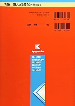 阪大の物理 阪大の化学 20ヵ年第1版 東大 京大 過去問 共通テスト 二次試験 阪大の物理 阪大の化学 20ヵ年第1版 東大 京大 過去問 共通