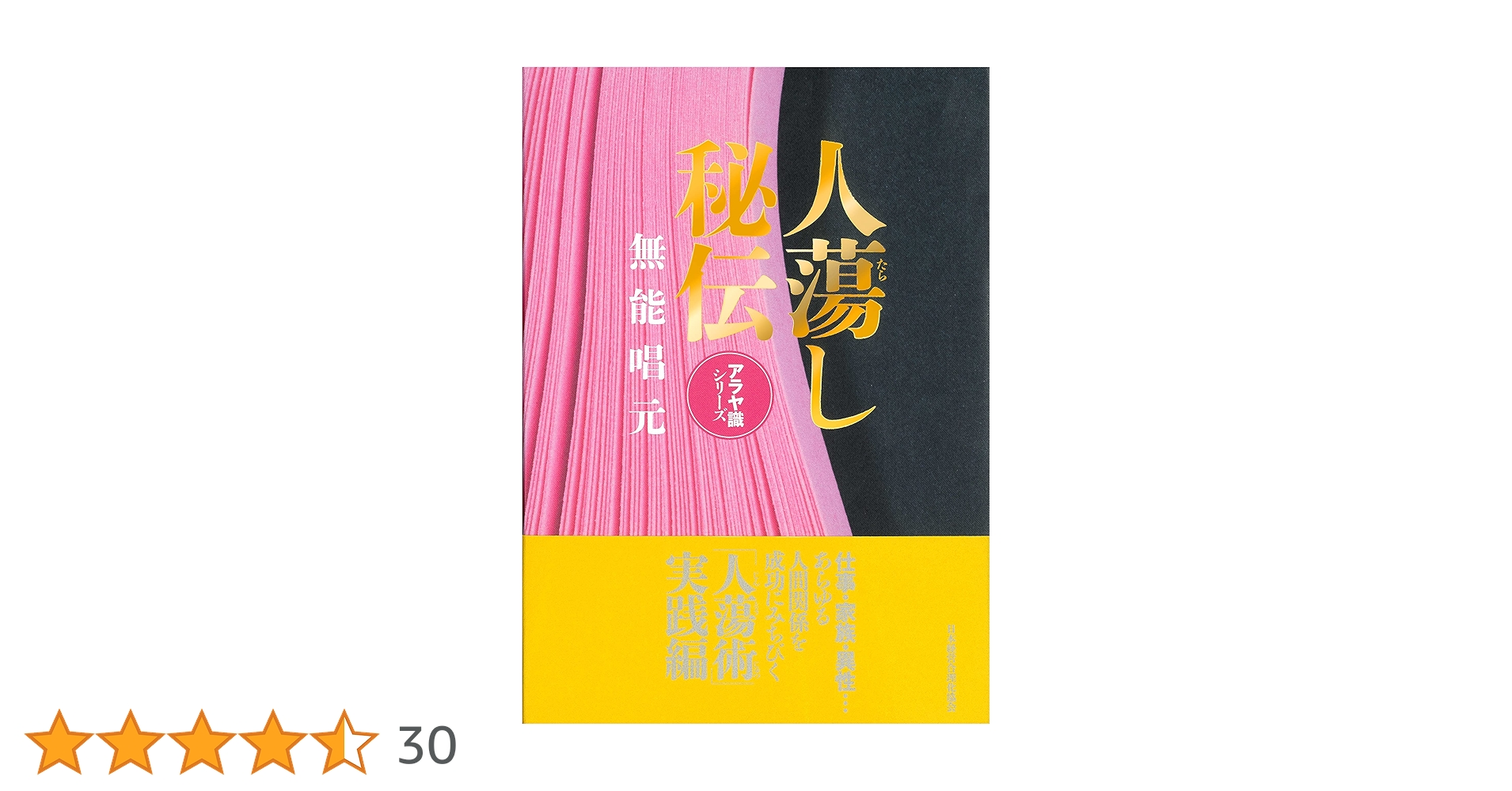 人蕩し秘伝 (アラヤ識シリーズ) | 無能 唱元 |本 | 通販 | Amazon