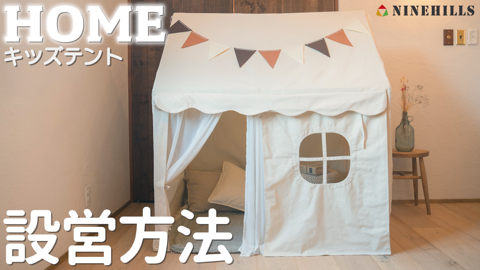 Amazon | NINEHILLS キッズテント HOME グレージュ アウトドア 