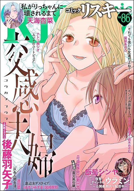『comic RiSky(リスキー) Vol.86』の表紙イラスト 電子書籍 漫画
