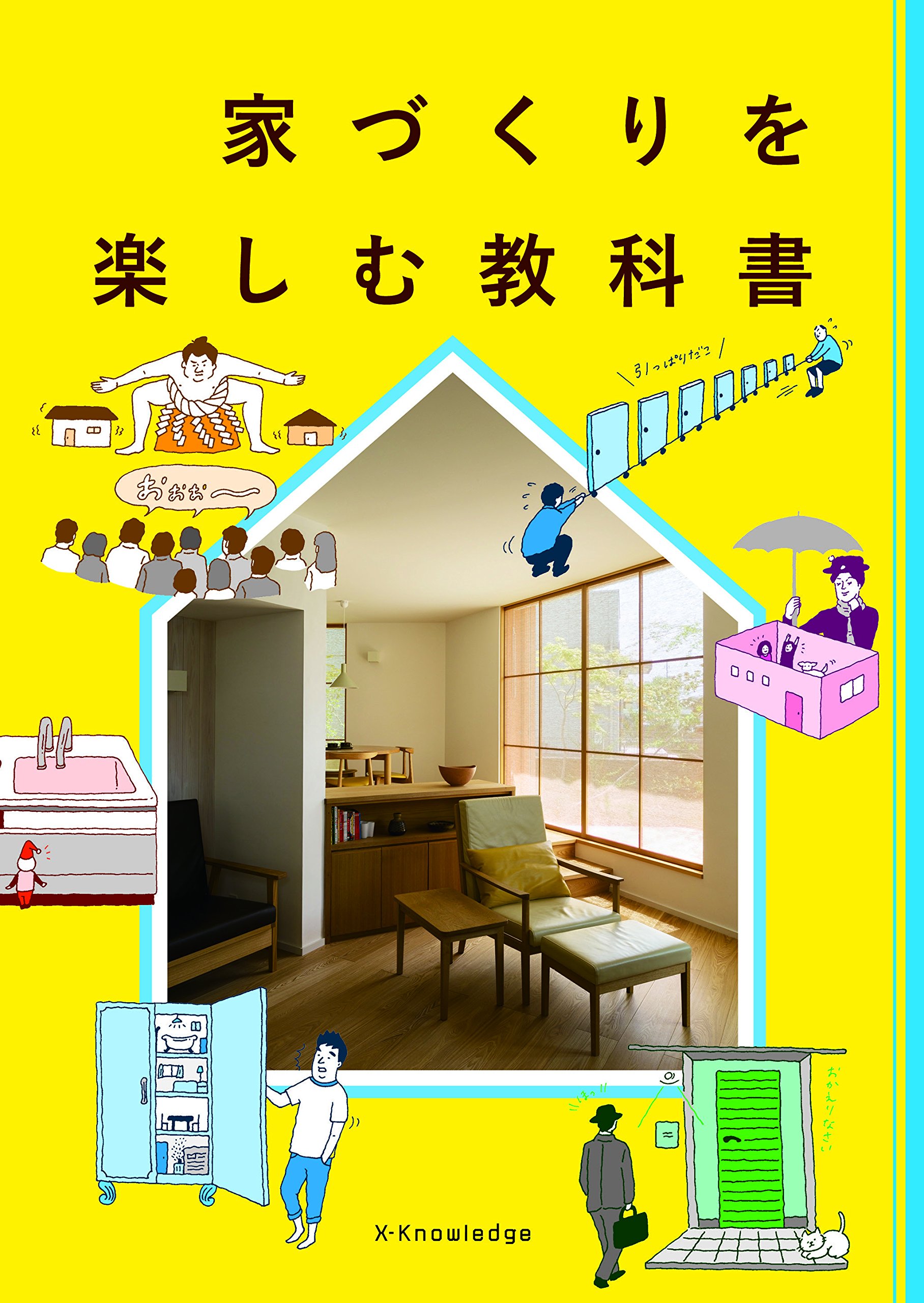 Amazon.co.jp: 家づくりを楽しむ教科書 : Japanese Books