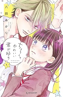 ちょろくてかわいい君が好き