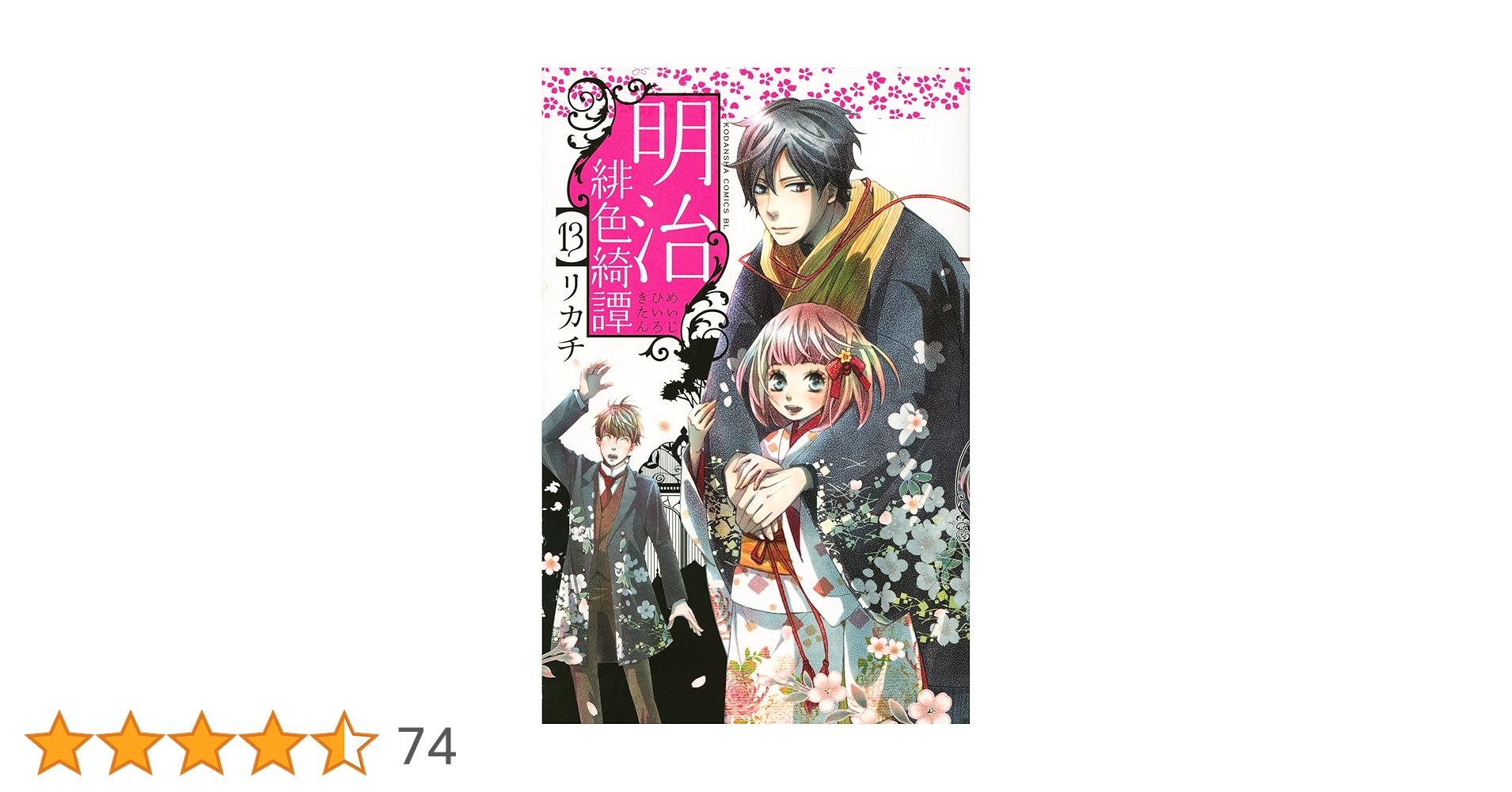 (未使用･未開封品)　明治緋色綺譚 コミック 全13巻完結セット (Be・Loveコミックス) f4u0baa 明治緋色綺譚 コミック 全13巻完結セット (Be・Loveコミックス