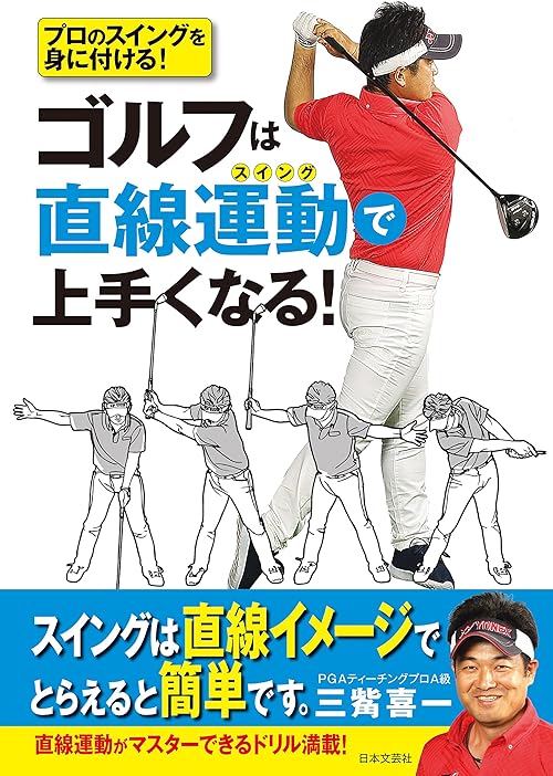 ゴルフは直線運動で上手くなる！