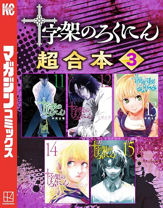 『十字架のろくにん　合本版（３）』の表紙イラスト 電子書籍 漫画