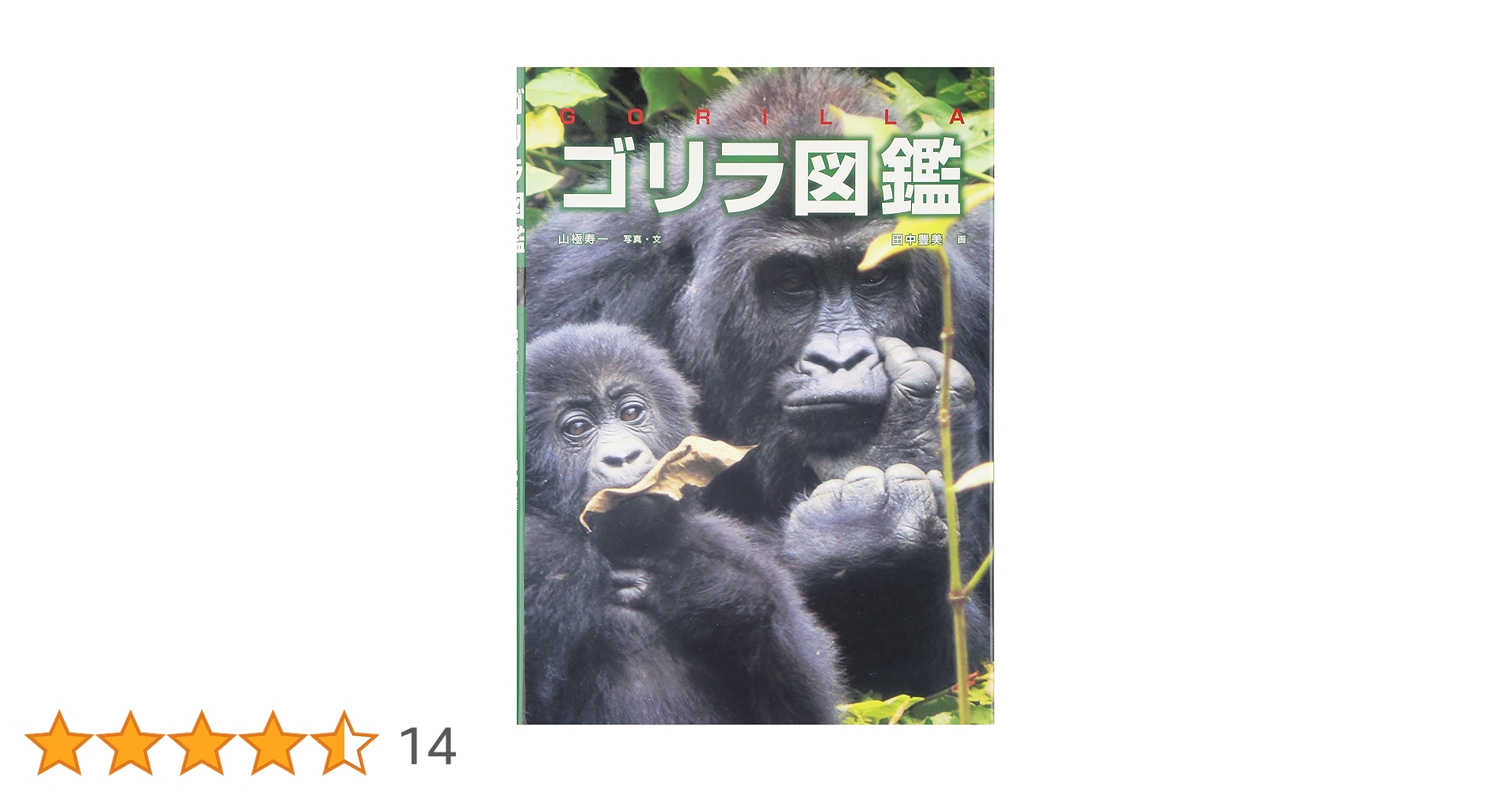 Amazon.co.jp: ゴリラ図鑑 : 山極 寿一, 田中 豊美: Japanese Books