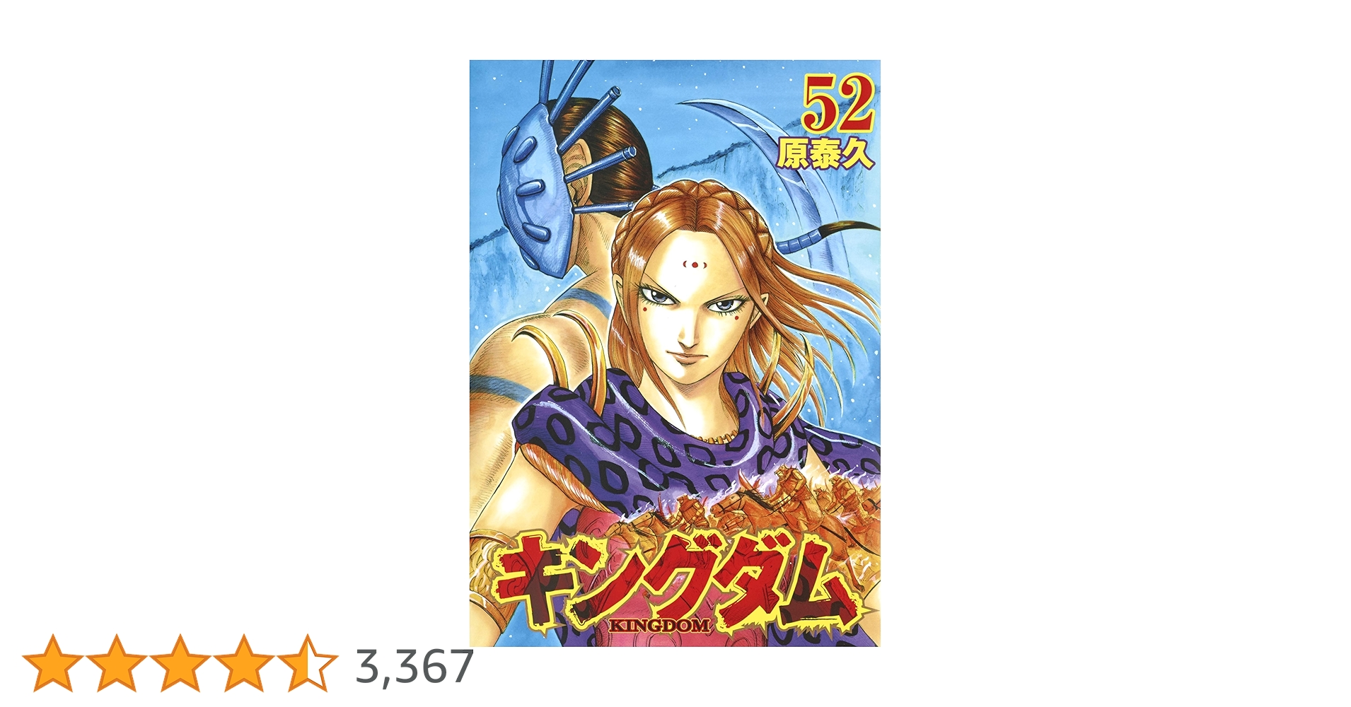 キングダム 52 | 原 泰久 |本 | 通販 | Amazon