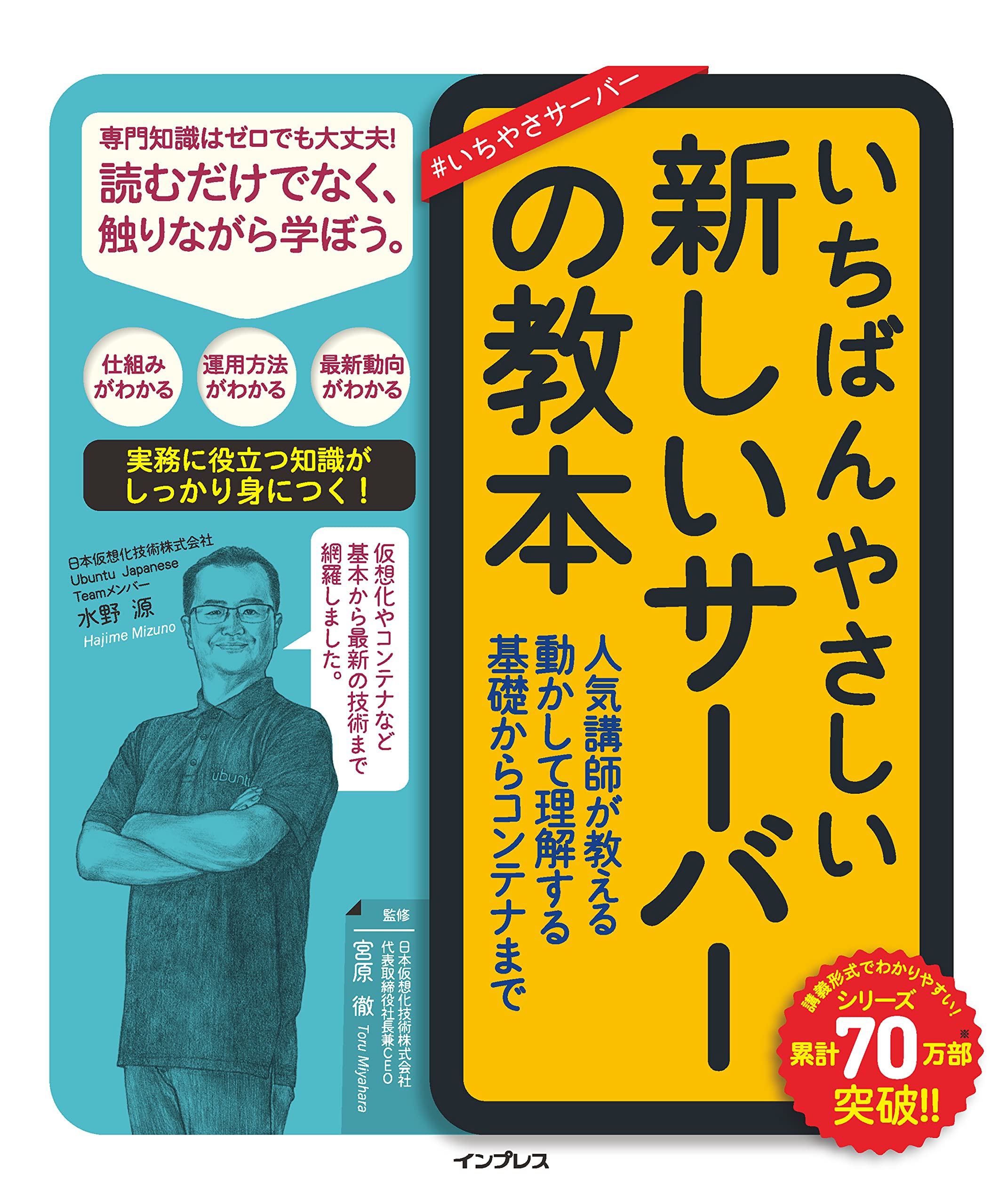 いちばんやさしい新しいサーバーの教本 人気講師が教える動かして理解