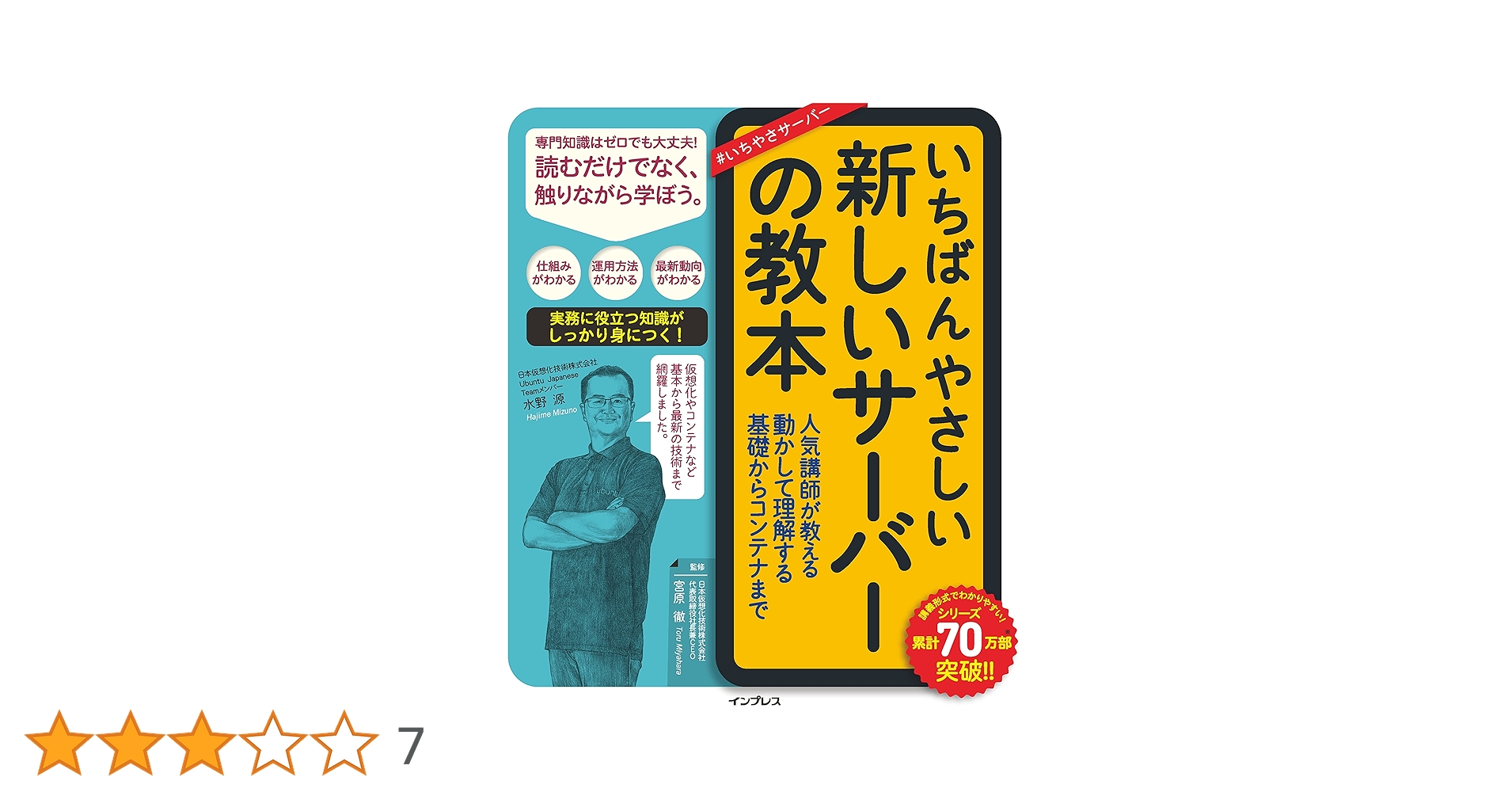 いちばんやさしい新しいサーバーの教本 人気講師が教える動かし