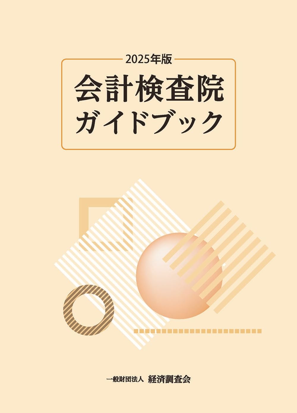 【中古】 会計検査院ガイドブック 平成１５年版/経済調査会/経済調査会 Amazon.co.jp: 2025年版 会計検査院ガイドブック : 経済調査会: 本