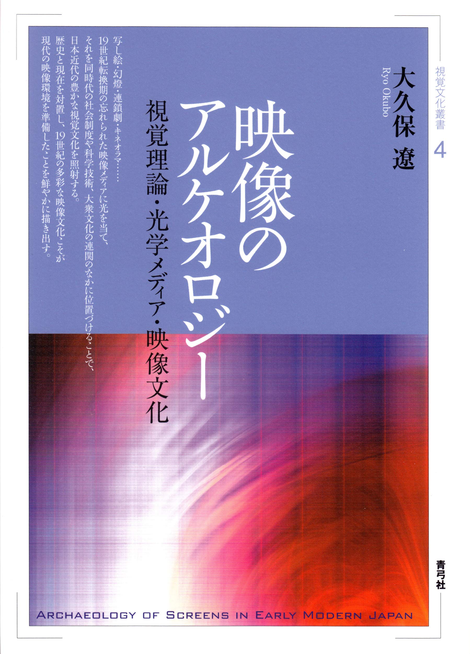 Amazon.co.jp: 映像のアルケオロジー: 視覚理論・光学メディア