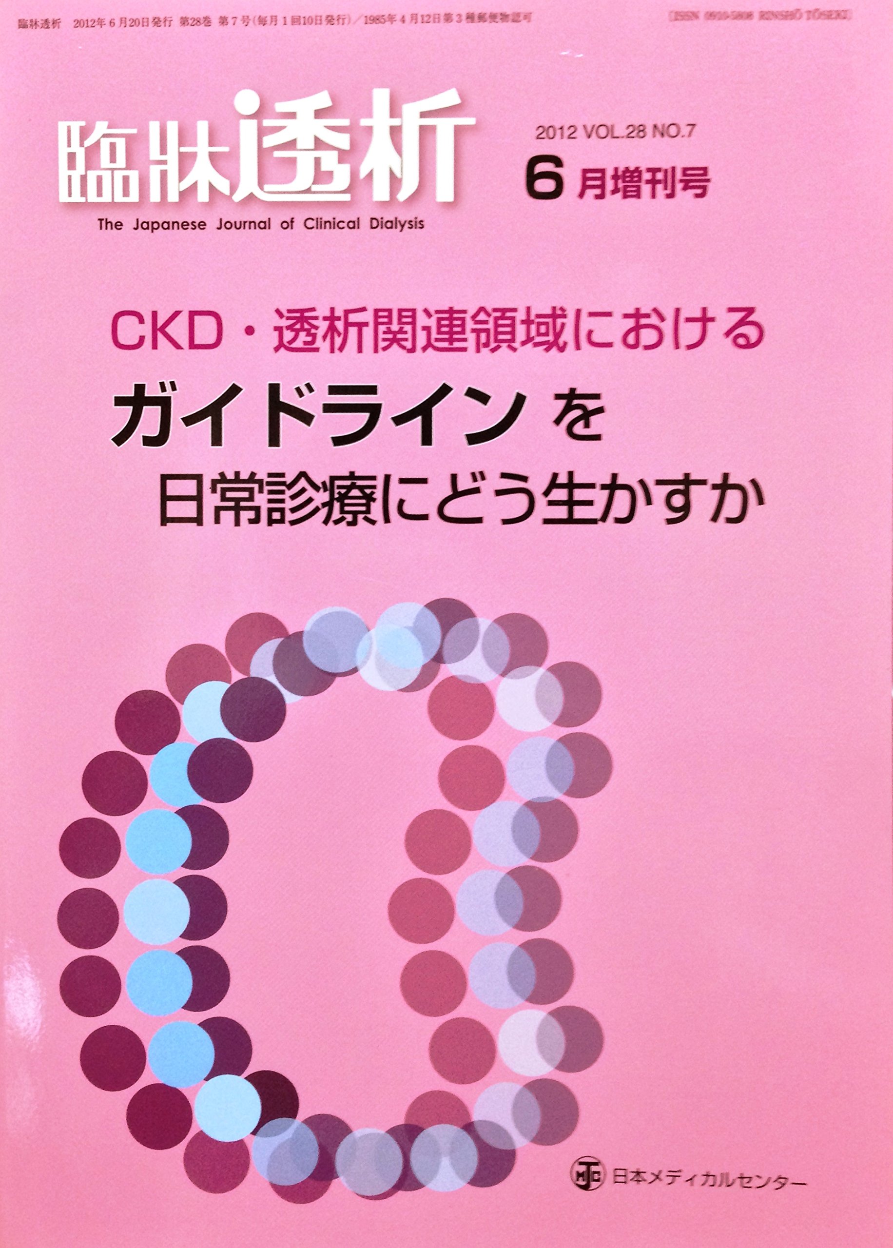 Amazon.co.jp: 臨床透析（6月増刊号）2012 Vol.28 No.7 CKD・透析関連