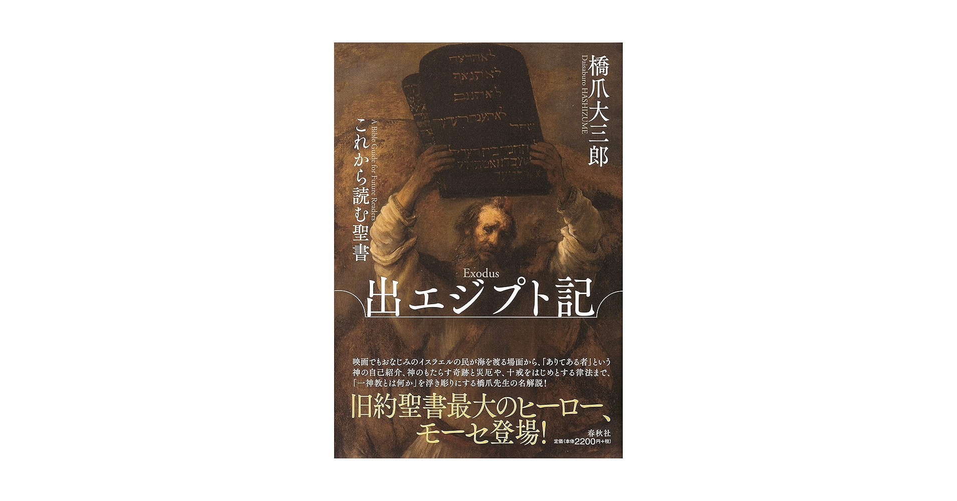 Amazon.co.jp: これから読む聖書 出エジプト記 : 橋爪 大三郎: 本