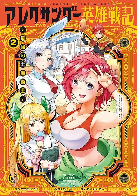 『アレクサンダー英雄戦記～最強の土魔術士～（２）』の表紙イラスト 電子書籍 漫画