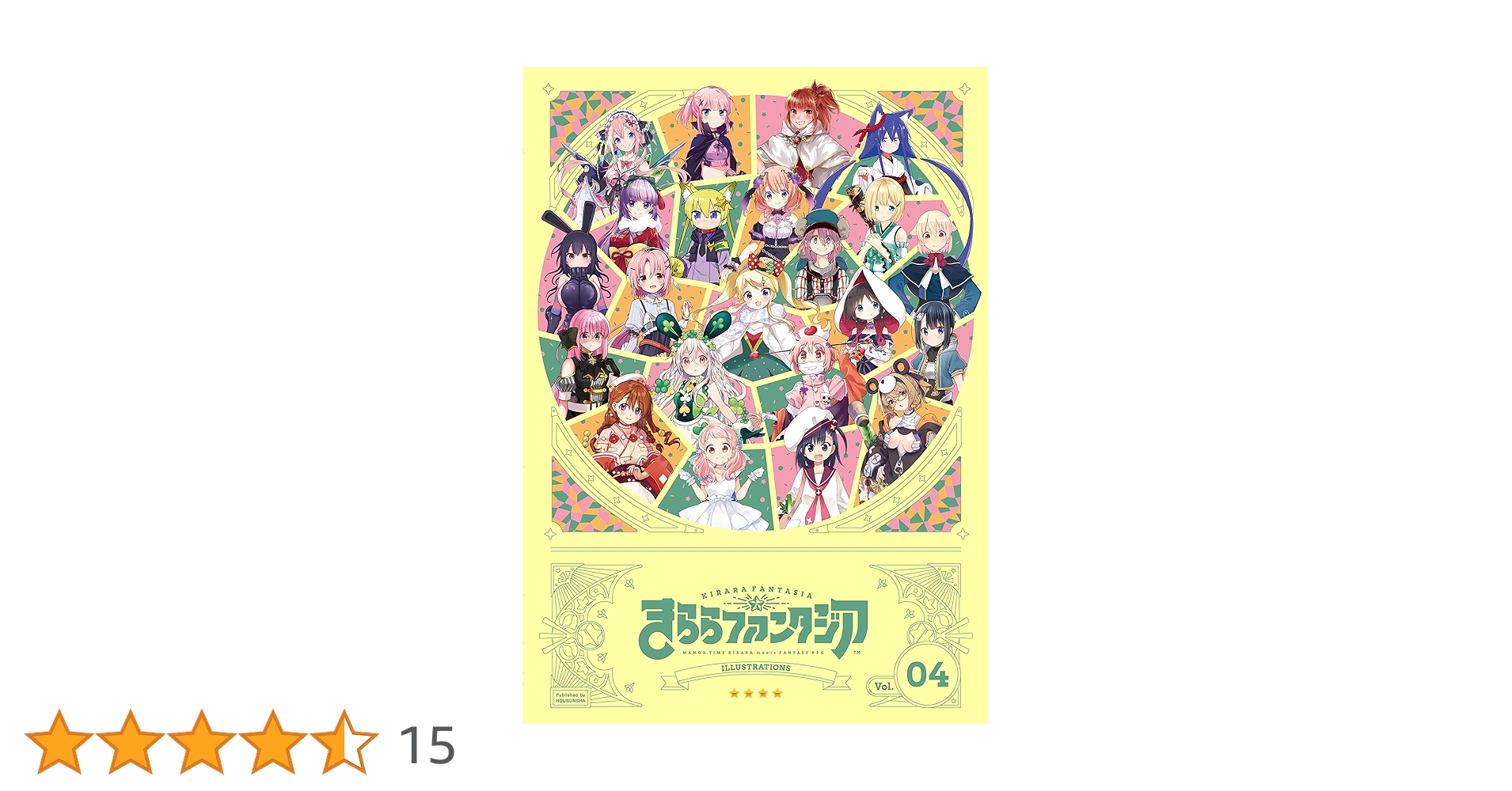 きららファンタジアイラストレーションズ 4 (まんがタイムKR