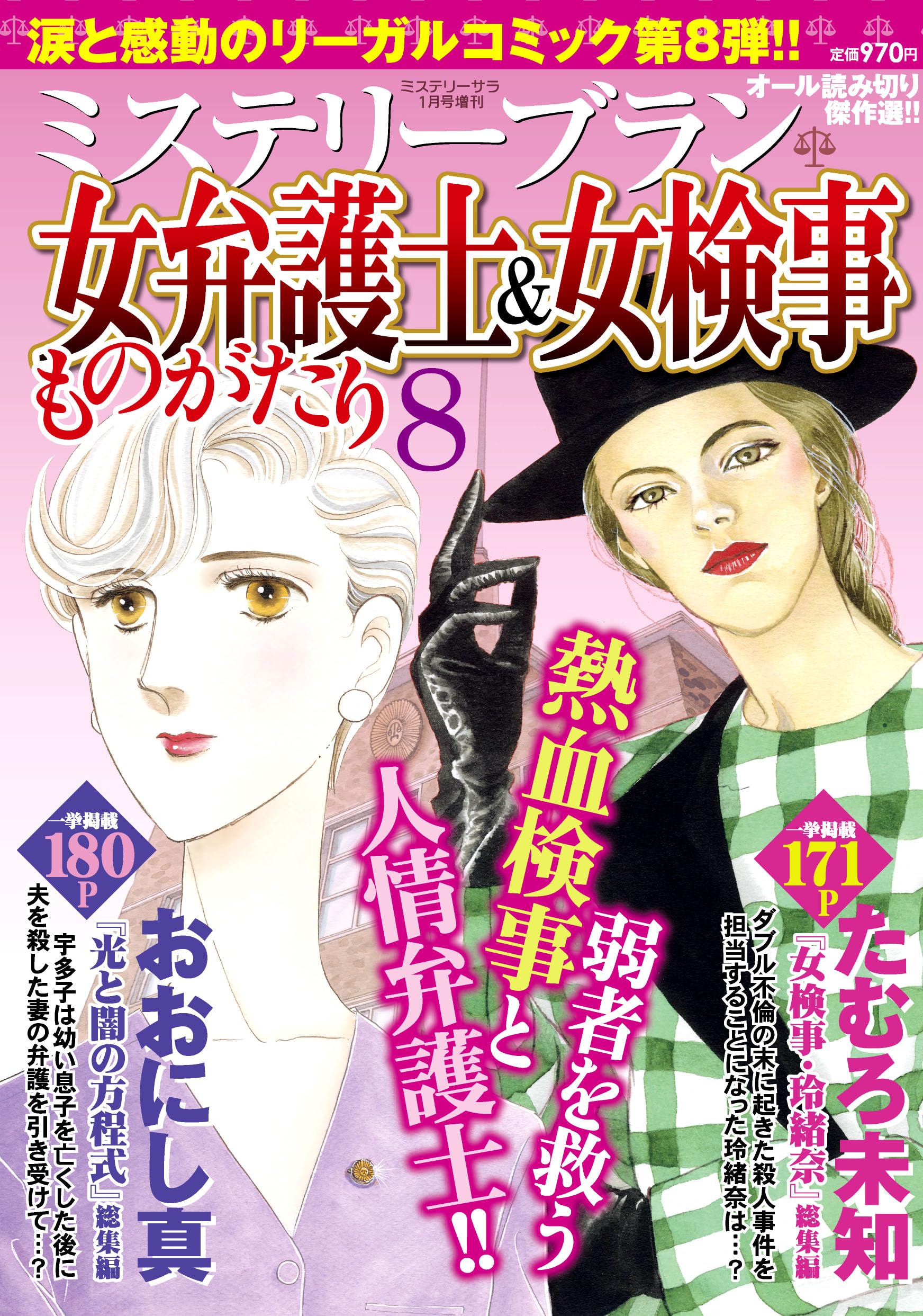 女弁護士＆女検事ものがたり8（ミステリーサラ2026年1月号増刊） | 青
