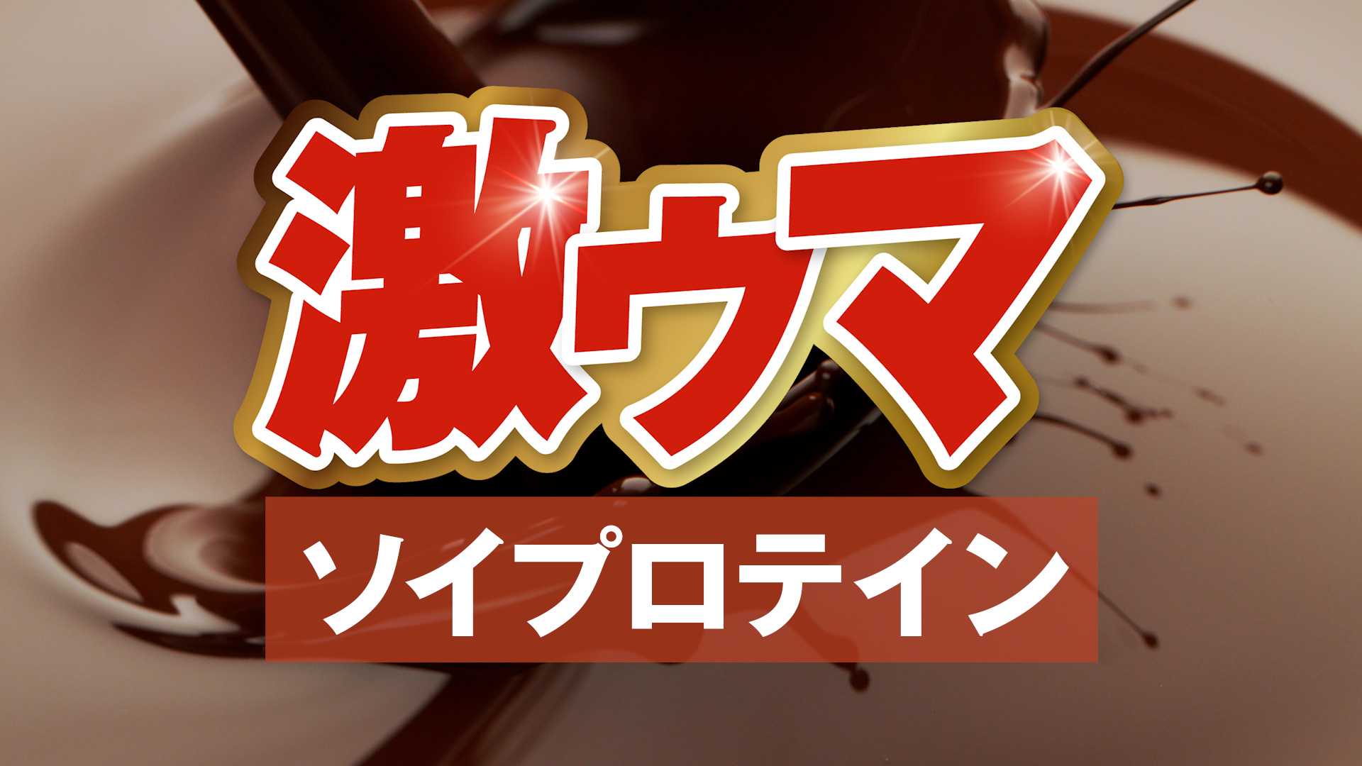 Amazon.co.jp: 【溶けやすい】 ジャックス JAKS ソイプロテイン 1kg 