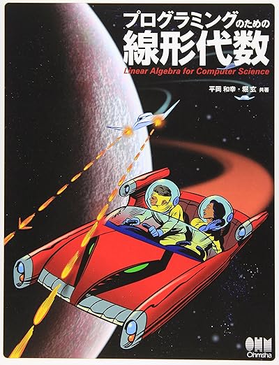 プログラミングのための線形代数の表紙