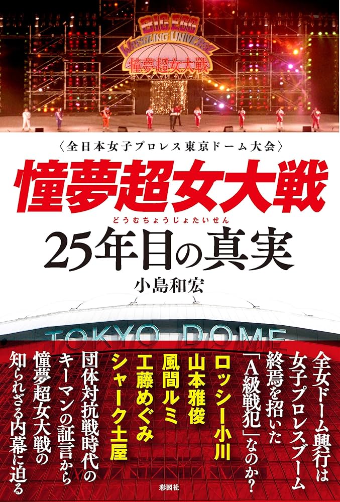 憧夢超女大戦 25年目の真実 | 小島和宏 |本 | 通販 | Amazon