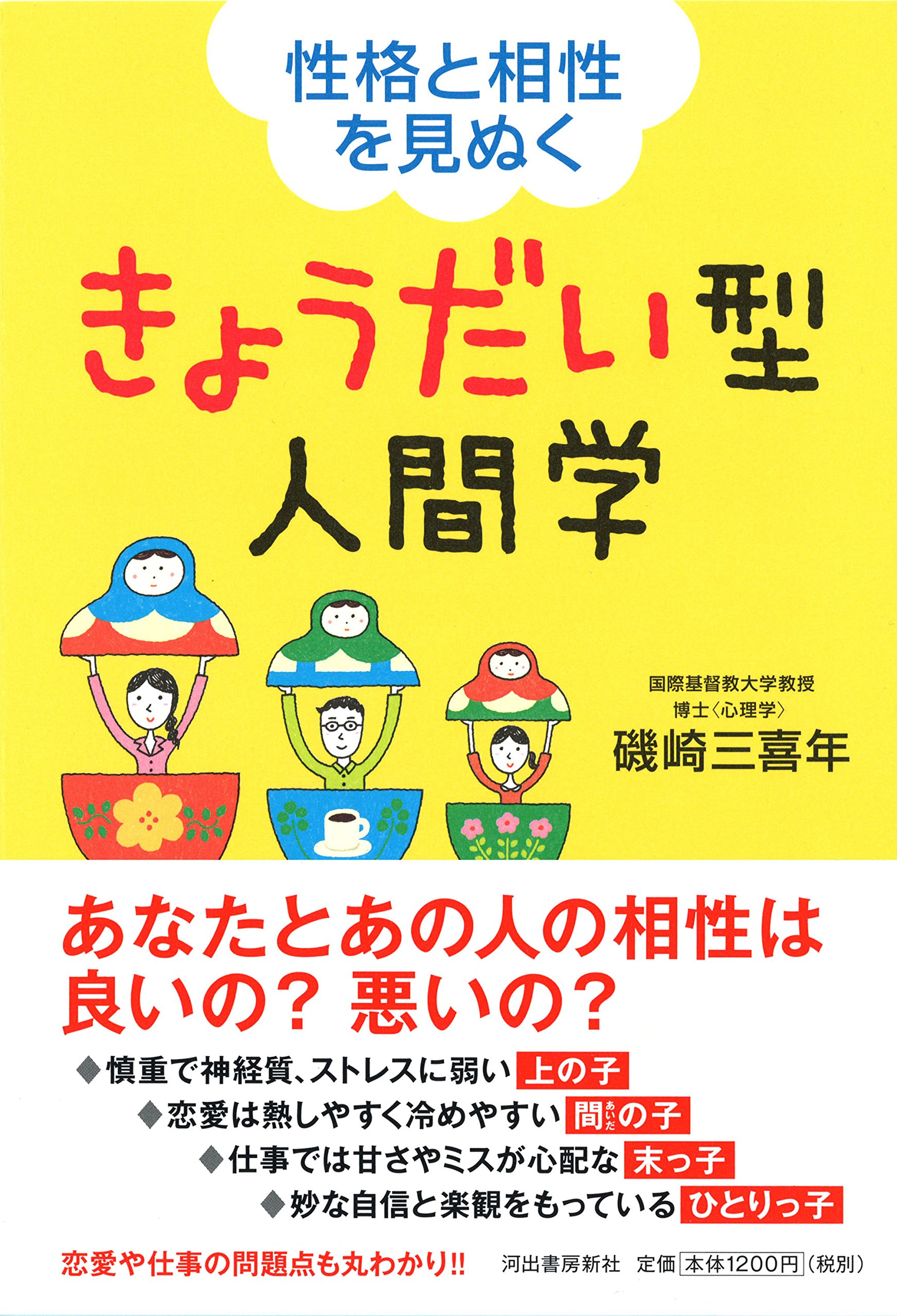 きょうだい型人間学 性格と相性を見ぬく 三喜年 磯崎 本 通販 Amazon きょうだい型人間学 性格と相性を見ぬく 三喜年 磯崎 本 通販 Amazon