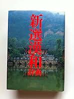新選漢和辞典 第六版・ワイド版 61lgYe8tAzL.jpg