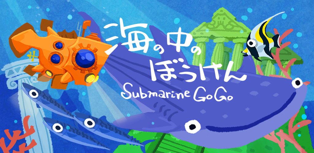 海の中のぼうけん-Amazonアプリストアのアプリ