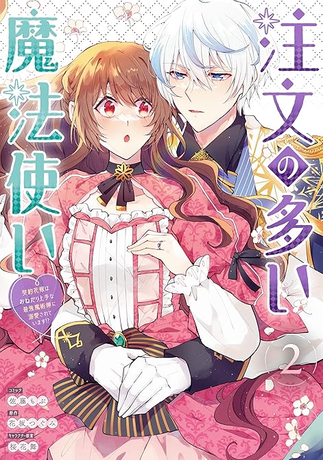 『注文の多い魔法使い　契約花嫁はおねだり上手な最強魔術師に溺愛されています!?: 2【電子限定描き下ろ(略)』の表紙イラスト 電子書籍 漫画