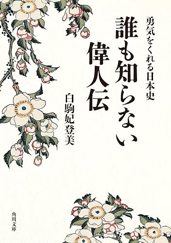 勇気をくれる日本史　誰も知らない偉人伝 (角川文庫)