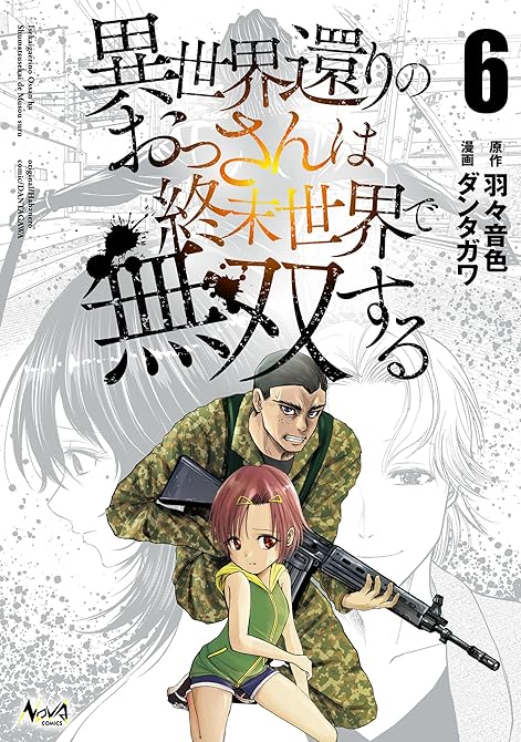 『異世界還りのおっさんは終末世界で無双する６』の表紙イラスト 電子書籍 漫画