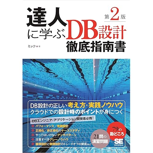 達人に学ぶDB設計徹底指南書第2版