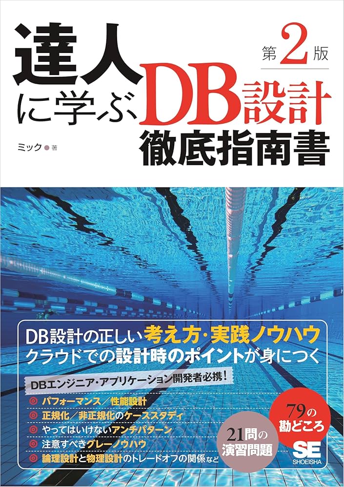 Amazon.co.jp: 達人に学ぶDB設計徹底指南書 第2版 eBook